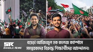 বগুড়া আজিজুল হক কলেজ ক্যাম্পাসে সমন্বয়কদের বিরুদ্ধে শিক্ষার্থীদের আন্দোলন  SM Bangla News [upl. by Adur341]