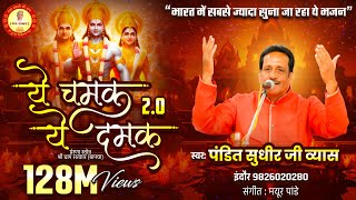 Ye Chamak Ye Damak 20  Sab Kuch Sarkar Tumhi Se Hai  Original Song  Sudhir Vyas New Ram Bhajan [upl. by Adnawahs]