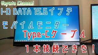 IO DATA 156インチ モバイルモニター EXLDC161DBM TypeCケーブル１本接続できた！ [upl. by Scutt]