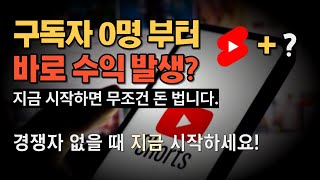 최초 공개 유튜브쇼츠 구독자 0명도 바로 돈 버는 파이프라인 만드는 이것 극초기 블루오션 지금 바로 시작하세요 [upl. by Arika731]