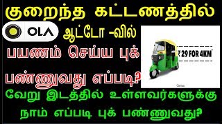 how to book ola auto and taxi │ola cab booking │tamil│Do something New [upl. by Burgener]