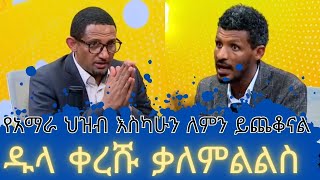 zemen  የአማራ ህዝብ እስካሁን ለምን ይጨቆናል ዱላ ቀረሹ ቃለምልልስ [upl. by Almeeta]