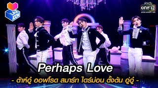 Perhaps Love  ต้าห์อู๋ ออฟโรด สมาร์ท ไดร์ม่อน ตั้งต้น อู่อู๋  HIGHLIGHT LAZ iCON EP4  30 ตค64 [upl. by Ttoille535]