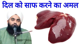 Dil Ko Saaf Karne Ka Amal  दिल को साफ करने का अमल  Sayyed Aminul Qadri [upl. by Gare]