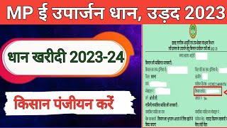 Mp ई उपार्जन धान पंजीयन 202324 Online करें  Mp Dhan Registration Kaise Kare [upl. by Largent]