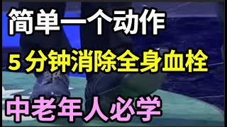 血栓一旦堵塞血管，神仙来了也救不了你的命！简单一个动作，每天5分钟，消除全身血栓，你一看就会！【家庭大医生】 [upl. by Ayram]