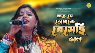 কত যে তোমাকে বেসেছি ভাল  Koto Je Tmake Beshechi Bhalo  যশোদা সরকার  jsoda Sarkar Sad Baul [upl. by Wendolyn]