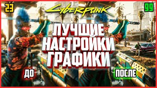 Cyberpunk 2077 — ЛУЧШИЕ настройки графики для красивой картинки и плавного фпс [upl. by Volpe]