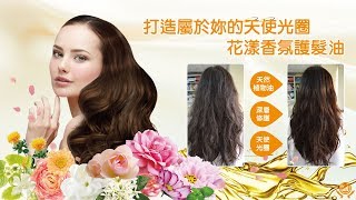 擁有天使光圈的秘密武器【DIY花漾香氛護髮油】 [upl. by Ahsienaj95]