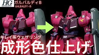 【ガンプラ成形色仕上】HGUCガルバルディβ成形色つや消しキレイ系ウェザリング仕上げ [upl. by Aiyn998]