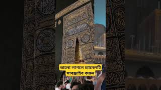 Mecca  Mecca live  Mecca live now  mecca Madina  Part5 shorts viral islamic islam tranding [upl. by Idaf]