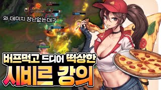 땅우양여러분드디어 시비르가 버프먹고 떡상했네요 시비르 강의 들어갑니다【원딜 강의】【전프로원딜】【챌린저 원딜】【시비르 강의】 [upl. by Galer459]