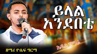 á‹­áˆ‹áˆ áŠ áŠ•á‹°á‰ á‰´ áŠ á‹²áˆµ á‹áˆ›áˆ¬ á‹˜áˆ›áˆª á‹®áˆ´á áŒáˆ­áˆ› zemari yosef grma akufada media aryam media abel birhanu [upl. by Rudd]