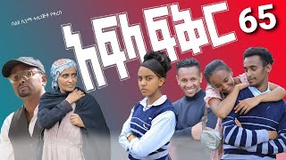 አፍላ ፍቅር 65  School life ስኩል ላይፍ [upl. by Notnelc359]