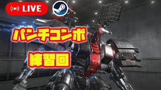 過酷なパンチコンボ練習回【PC AC6 アーマードコア6 配信】 [upl. by Anelem]