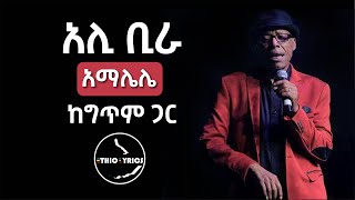 Ali Birra Amalelele Lyrics By Ethio lyrics áŠ áˆŠ áˆ˜áˆáˆ˜á‹µ á‰¢áˆ« áŠ áˆ›áˆŒáˆŒ áŠ¨áŒáŒ¥áˆ áŒ‹áˆ­ [upl. by Lefton]