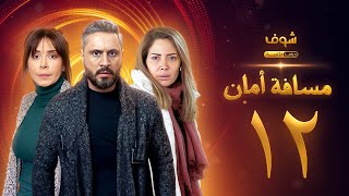 مسلسل مسافة أمان الحلقة 12  كاريس بشار  قيس شيخ نجيب  سلافة معمار [upl. by Yael]