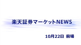 楽天証券マーケットＮＥＷＳ 10月22日【前引け】 [upl. by Terrel]