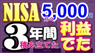 NISA 3年 月々5000円積み立てた結果収益はでます。スマホのスクショで嘘は無し！ [upl. by Yzzik352]