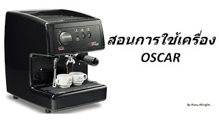 สอนการใช้เครื่อง Oscar Nuova Simonelli [upl. by Solana]