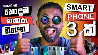 What is Best Camera Smartphone in 2023 under Rs 50000 හොදම කැමරා තියෙන ෆෝන් එකක් රු 50000ට අඩුවෙන් [upl. by Carper]