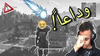 أفضل وداعية لتلتدأخيراً فعلتهااFortnite Battle Royale [upl. by Anaidni]