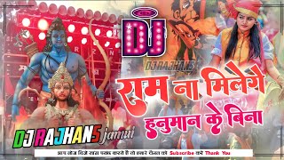 Ram Na Milenge Hanuman Ke Bina Rani Jagran Mix Dj Rajhans Jamui [upl. by Reggie464]