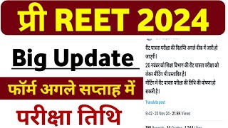 REET 2024 Big Update  REET 2024 Exam Date  REET Form Date 2024  REET Exam Date 2025 [upl. by Raknahs]