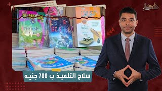 سلاح التلميذ ب 700 جنيه أسعار الكتب الدراسية أصبحت خيالية وأهالي الطلاب في معاناة مستمرة [upl. by Alicul]