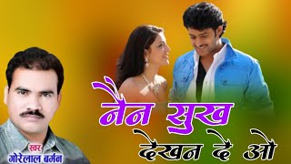 नैन सुख देखन दे ओ  गोरेलाल बर्मन  Nain Sukh Dekhan De O  Gorelal Barman  New Song [upl. by Isbel]