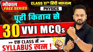 Class 11th Physics  पेपर में आने वाले Top 30 MCQs  अति महत्त्वपूर्ण प्रश्न  Complete Syllabus [upl. by Baer102]