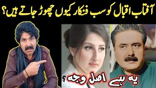 آفتاب اقبال کا شو ہر فنکار ہی کیوں چھوڑ جاتا ہے ؟ وجہ سن لو  Aftab Iqbal Show  Dr Arooba [upl. by Lello]