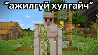 Minecraft Дээрх ХӨГЖИЛТЭЙ vs ГУНИГТАЙ Мөчүүд 2 [upl. by Gayner]