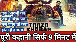 Taaza Khabar  Webseries Explained in Hindi  Bhuwan Bam  Hotstar original [upl. by Kipper]