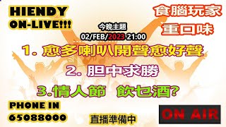 02FEB2023 Hiendy onlive X 食腦玩家 重口味 [upl. by Yelyak]