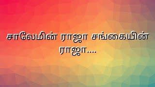 சாலேமின் ராஜா சங்கையின் ராஜா  Salemin Raja Sangayin Raja  Tamil Christian Song [upl. by Thissa369]