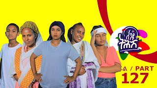 Enda Tehish እንዳ ትሕሽ  127 ክፋል  Tigrigna sitcom drama Part 127 2024 [upl. by Richia328]