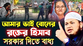 কোটা সংস্কার আন্দোলন ২০২৪বর্তমান প্রেক্ষাপটে সেরা ওয়াজ । ক্বারী জুনায়েদ আল হাবিব কুমিল্লা [upl. by Aettam]