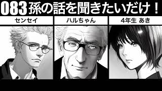 083  とにかく孫の話を聞かせてください！定年退職後の日々の雑談による生存確認 （あきD ハルちゃん センセイ） [upl. by Gervase]