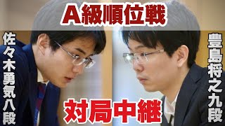 【対局中継】佐々木勇気八段ー豊島将之九段、決着へ【第83期将棋名人戦・A級順位戦】 [upl. by Idurt]