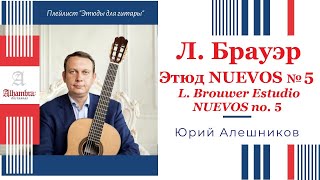 Leo Brouwer Estudio Nuevos no 5 Юрий Алешников [upl. by Llerol]