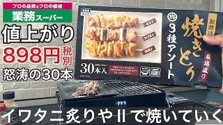 業務用スーパー焼き鳥３種アソート厳選盛り30本で898円税別へ値上げ！1本299円の激安！イワタニ炉ばた焼器炙りやⅡ [upl. by Tserrof]