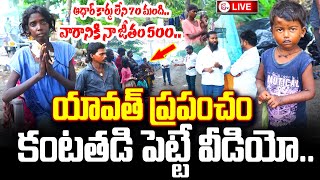 ఆధార్ కార్డు లేని 70 మంది బతుకులు చూస్తే  Tanuku Dumping Yard Poor People Emotional Life Story [upl. by Adraynek]