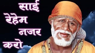 Sai Reham Nazar Karo  Alok Nath Sonu Nigam Shirdi Saibaba Song [upl. by Llednil460]