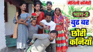 बुढ बर आ छौरी कनियाँभाग2  Burh Bar aa Chhauri Kaniyan  maithili comedy  maithili khatmithi [upl. by Lav286]