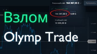 Взлом Olymp Trade Отзыв Депозит в 164 000 [upl. by Trebornhoj565]