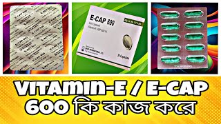 ভিটামিন ই এর সঠিক ব্যবহারVitamin E এর উপকারিতা ও পার্শ্ব প্রতিক্রিয়াই ক্যাপ ৬০০VitaminESAN13 [upl. by Aneelahs]