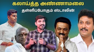 அண்ணாமலை குசும்பு  அன்பில் மகேஷ் காரணமா  ஸ்டாலின் சொல்வது என்ன  TPAS [upl. by Simaj]