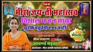 🛑Live मीरां महोत्सव मेड़ता  सुरभि चतुर्वेदी  Meera Mahotsav  Surbhi Chaturvedi  Merta Program [upl. by Laughton]