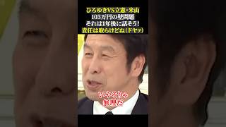 ひろゆきVS立憲・米山 103万円の壁問題 それは1年後に話そう！ 責任は取らけどね（ドヤァ）103万円の壁 国民民主党 立憲民主党 玉木雄一郎 米山隆一 ひろゆき abema [upl. by Silvestro983]